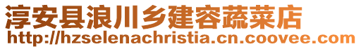 淳安縣浪川鄉建容蔬菜店