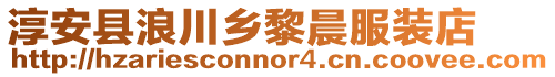 淳安縣浪川鄉(xiāng)黎晨服裝店