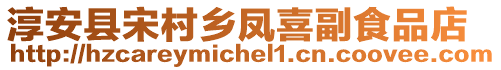 淳安縣宋村鄉鳳喜副食品店