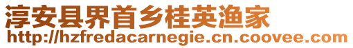 淳安縣界首鄉(xiāng)桂英漁家