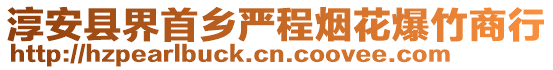 淳安縣界首鄉(xiāng)嚴(yán)程煙花爆竹商行