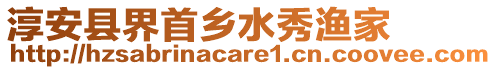 淳安縣界首鄉水秀漁家