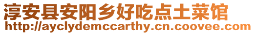 淳安縣安陽鄉(xiāng)好吃點土菜館