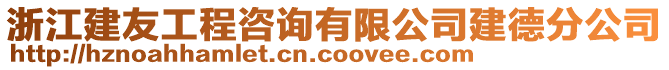 浙江建友工程咨詢有限公司建德分公司