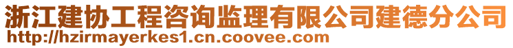 浙江建協工程咨詢監理有限公司建德分公司