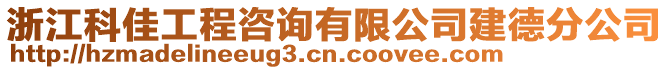 浙江科佳工程咨詢有限公司建德分公司