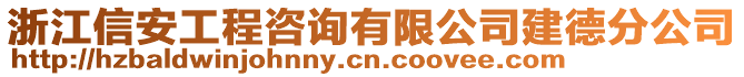 浙江信安工程咨詢有限公司建德分公司