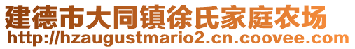 建德市大同鎮(zhèn)徐氏家庭農(nóng)場(chǎng)