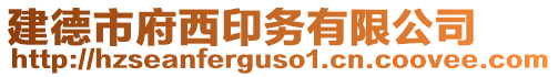 建德市府西印務(wù)有限公司