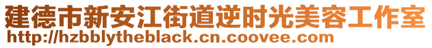 建德市新安江街道逆时光美容工作室