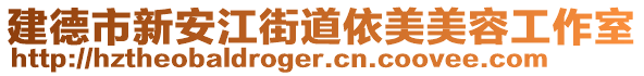 建德市新安江街道依美美容工作室