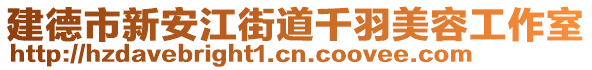 建德市新安江街道千羽美容工作室