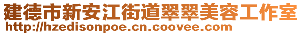 建德市新安江街道翠翠美容工作室