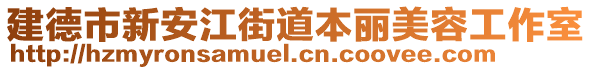 建德市新安江街道本丽美容工作室