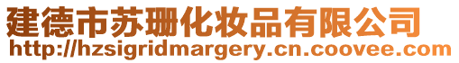 建德市蘇珊化妝品有限公司