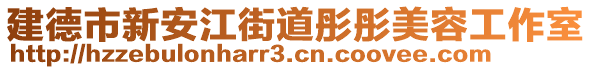 建德市新安江街道彤彤美容工作室