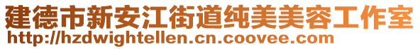 建德市新安江街道純美美容工作室