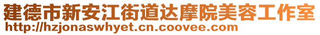 建德市新安江街道達(dá)摩院美容工作室