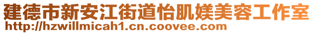 建德市新安江街道怡肌媄美容工作室