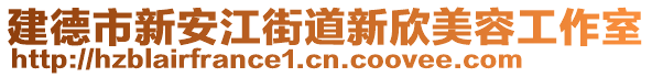 建德市新安江街道新欣美容工作室