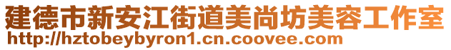 建德市新安江街道美尚坊美容工作室