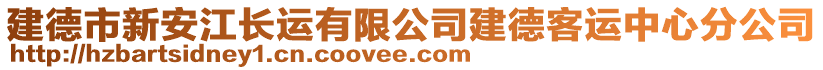 建德市新安江長運有限公司建德客運中心分公司