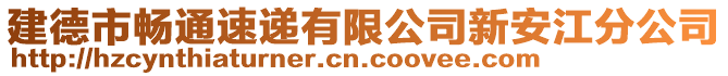 建德市暢通速遞有限公司新安江分公司