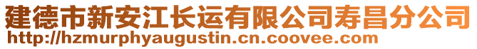 建德市新安江長運(yùn)有限公司壽昌分公司