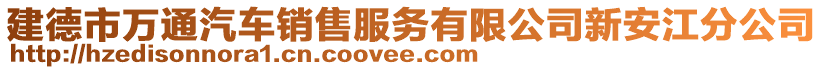 建德市万通汽车销售服务有限公司新安江分公司