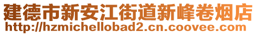 建德市新安江街道新峰卷烟店
