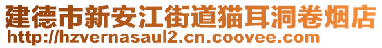 建德市新安江街道貓耳洞卷煙店