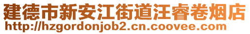 建德市新安江街道汪睿卷煙店