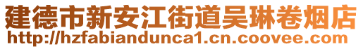 建德市新安江街道吳琳卷煙店