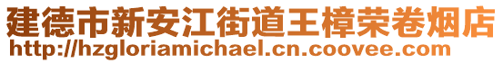 建德市新安江街道王樟榮卷煙店