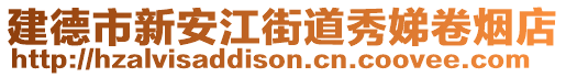 建德市新安江街道秀娣卷煙店