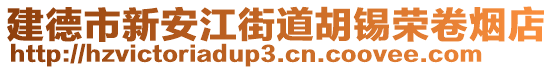 建德市新安江街道胡锡荣卷烟店