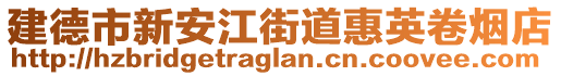 建德市新安江街道惠英卷煙店