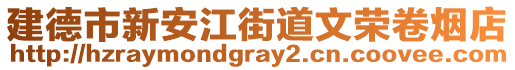 建德市新安江街道文榮卷煙店