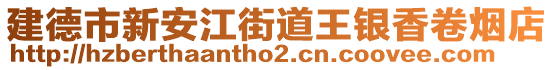 建德市新安江街道王銀香卷煙店