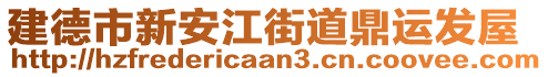 建德市新安江街道鼎运发屋