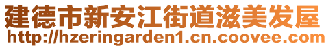 建德市新安江街道滋美發(fā)屋