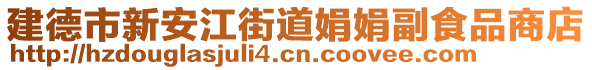 建德市新安江街道娟娟副食品商店