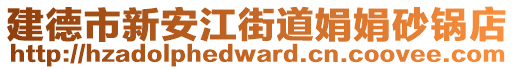 建德市新安江街道娟娟砂鍋店