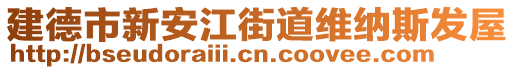 建德市新安江街道維納斯發(fā)屋