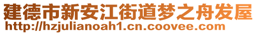 建德市新安江街道夢(mèng)之舟發(fā)屋