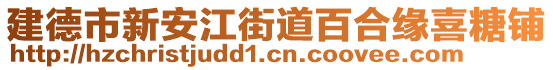 建德市新安江街道百合緣喜糖鋪