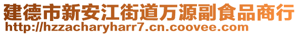 建德市新安江街道萬(wàn)源副食品商行