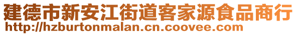 建德市新安江街道客家源食品商行