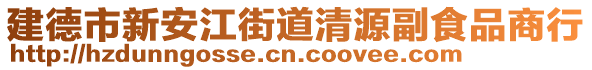 建德市新安江街道清源副食品商行