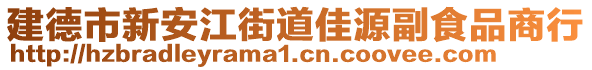 建德市新安江街道佳源副食品商行